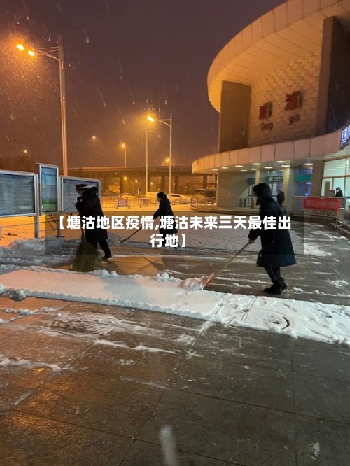 【塘沽地区疫情,塘沽未来三天最佳出行地】