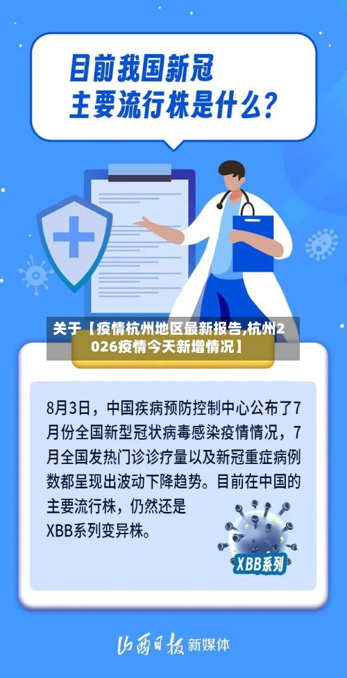 关于【疫情杭州地区最新报告,杭州2026疫情今天新增情况】
