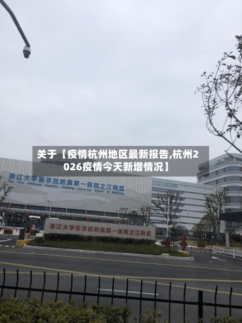 关于【疫情杭州地区最新报告,杭州2026疫情今天新增情况】-第2张图片