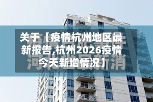 关于【疫情杭州地区最新报告,杭州2026疫情今天新增情况】-第3张图片