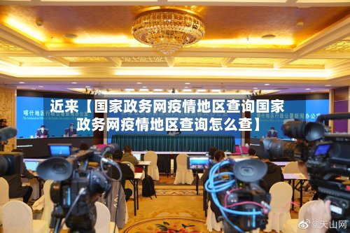 近来【国家政务网疫情地区查询国家政务网疫情地区查询怎么查】-第2张图片
