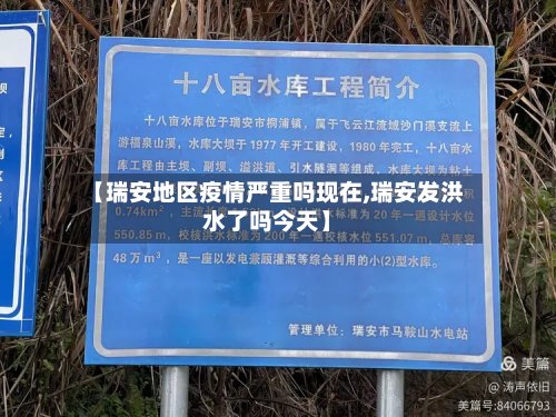 【瑞安地区疫情严重吗现在,瑞安发洪水了吗今天】-第3张图片