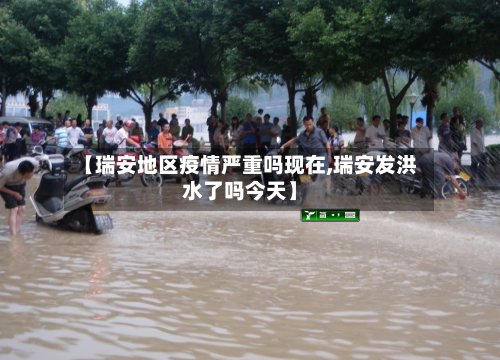 【瑞安地区疫情严重吗现在,瑞安发洪水了吗今天】-第2张图片