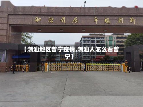 【潮汕地区普宁疫情,潮汕人怎么看普宁】-第3张图片