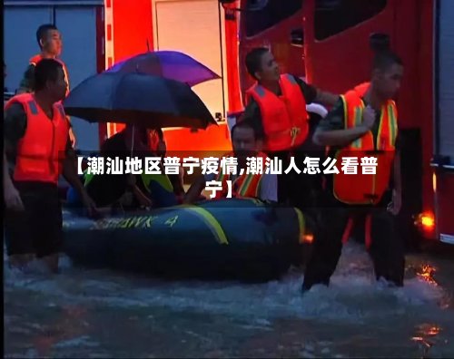【潮汕地区普宁疫情,潮汕人怎么看普宁】-第2张图片