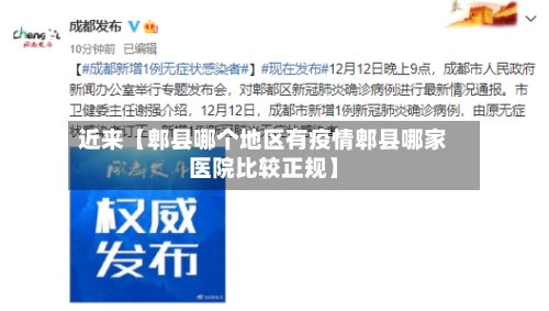 近来【郫县哪个地区有疫情郫县哪家医院比较正规】-第2张图片