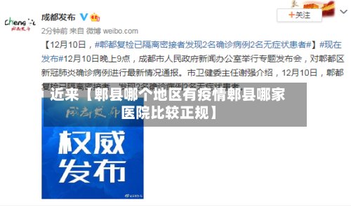近来【郫县哪个地区有疫情郫县哪家医院比较正规】