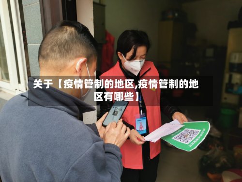 关于【疫情管制的地区,疫情管制的地区有哪些】