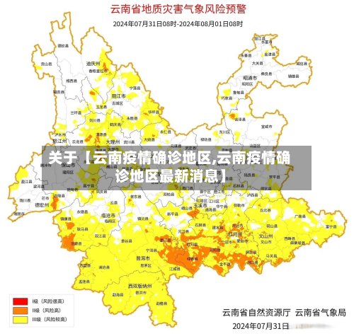 关于【云南疫情确诊地区,云南疫情确诊地区最新消息】-第3张图片
