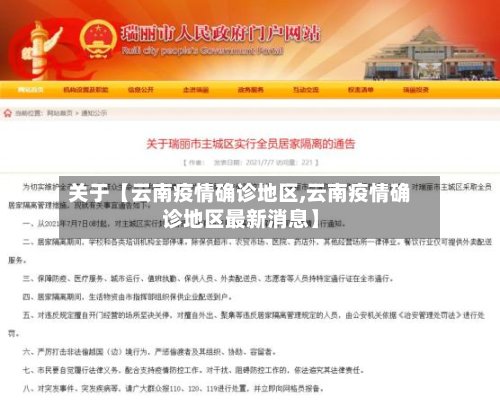 关于【云南疫情确诊地区,云南疫情确诊地区最新消息】