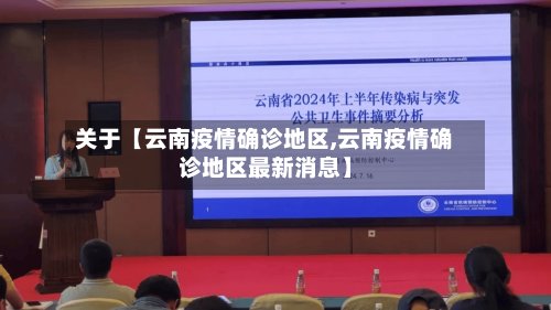 关于【云南疫情确诊地区,云南疫情确诊地区最新消息】-第2张图片