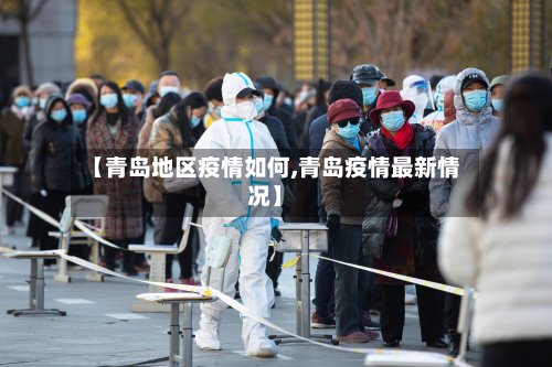 【青岛地区疫情如何,青岛疫情最新情况】-第2张图片