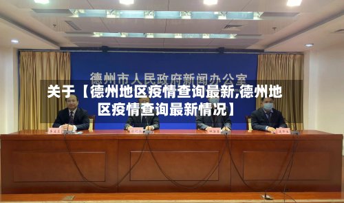 关于【德州地区疫情查询最新,德州地区疫情查询最新情况】