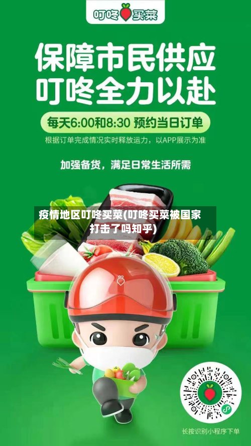 疫情地区叮咚买菜(叮咚买菜被国家打击了吗知乎)