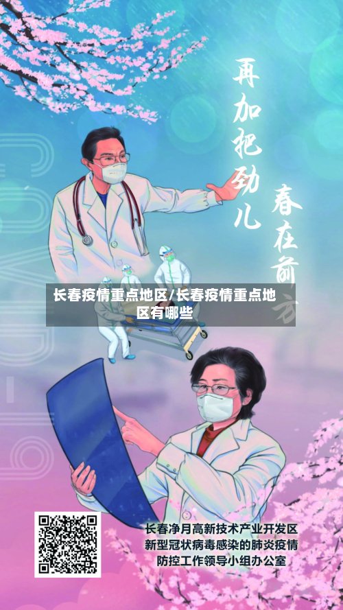长春疫情重点地区/长春疫情重点地区有哪些