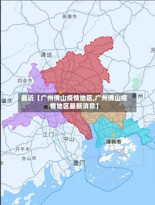 最近【广州佛山疫情地区,广州佛山疫情地区最新消息】-第2张图片