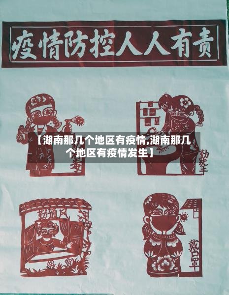 【湖南那几个地区有疫情,湖南那几个地区有疫情发生】