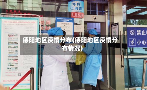 德阳地区疫情分布(德阳地区疫情分布情况)