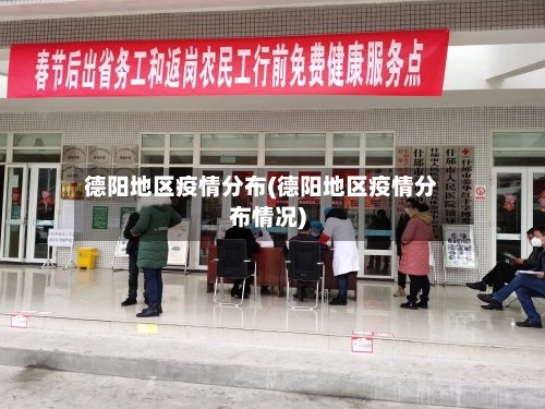 德阳地区疫情分布(德阳地区疫情分布情况)-第2张图片