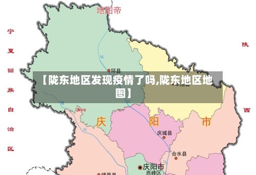 【陇东地区发现疫情了吗,陇东地区地图】-第2张图片