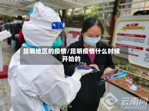 昆明地区的疫情/昆明疫情什么时候开始的-第2张图片