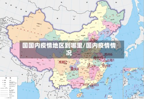 国国内疫情地区到哪里/国内疫情情况