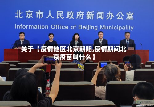 关于【疫情地区北京朝阳,疫情期间北京疫苗叫什么】-第2张图片