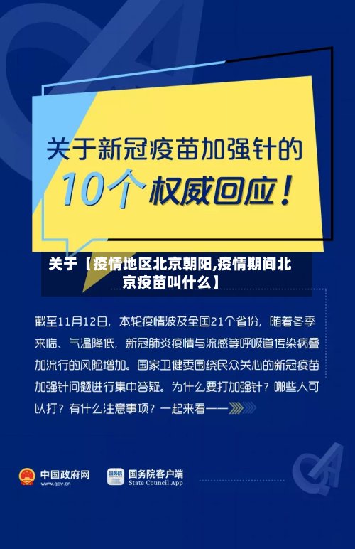 关于【疫情地区北京朝阳,疫情期间北京疫苗叫什么】