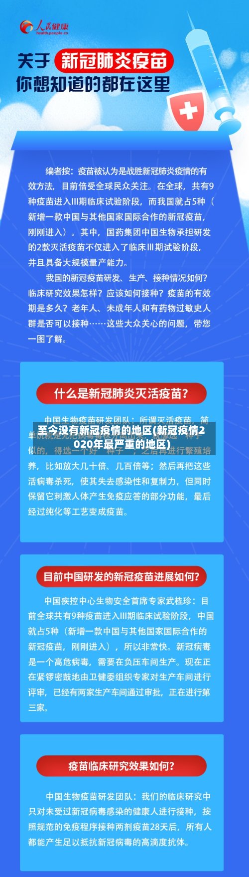 至今没有新冠疫情的地区(新冠疫情2020年最严重的地区)