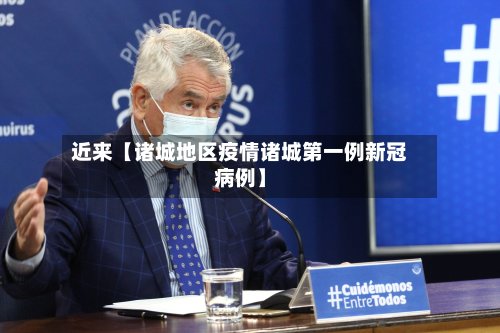 近来【诸城地区疫情诸城第一例新冠病例】