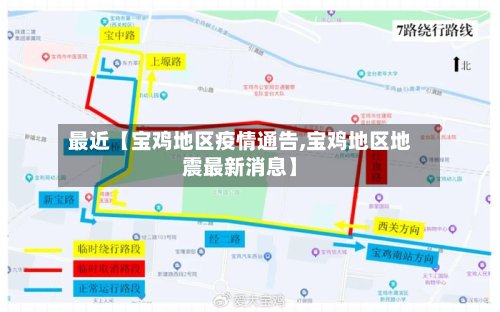 最近【宝鸡地区疫情通告,宝鸡地区地震最新消息】-第3张图片