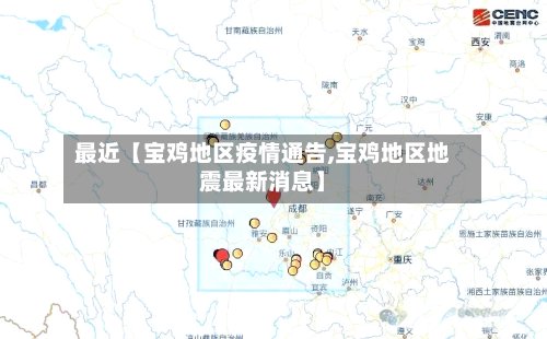 最近【宝鸡地区疫情通告,宝鸡地区地震最新消息】