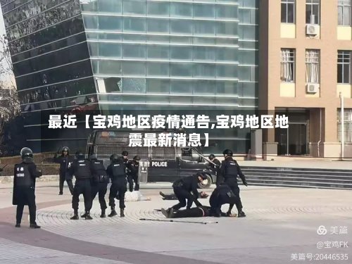 最近【宝鸡地区疫情通告,宝鸡地区地震最新消息】-第2张图片