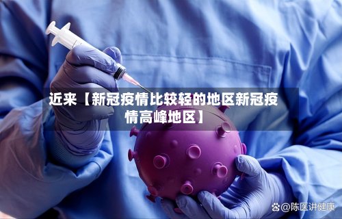 近来【新冠疫情比较轻的地区新冠疫情高峰地区】-第3张图片