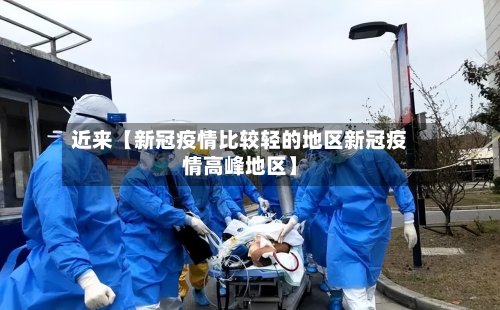 近来【新冠疫情比较轻的地区新冠疫情高峰地区】