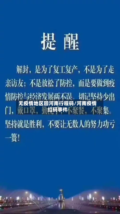 无疫情地区回河南行程码/河南疫情红码事件