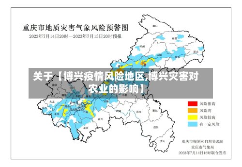 关于【博兴疫情风险地区,博兴灾害对农业的影响】-第2张图片