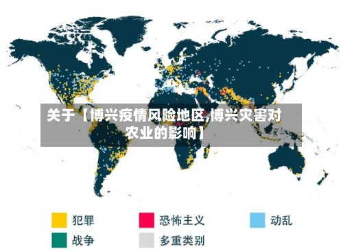关于【博兴疫情风险地区,博兴灾害对农业的影响】-第3张图片