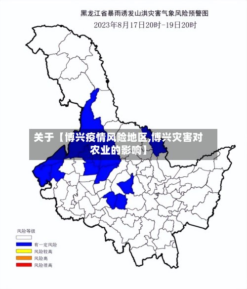 关于【博兴疫情风险地区,博兴灾害对农业的影响】