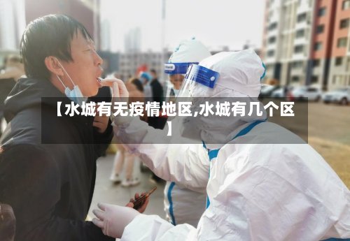 【水城有无疫情地区,水城有几个区】-第3张图片
