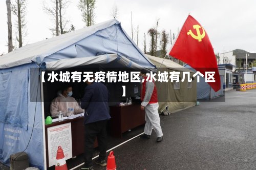 【水城有无疫情地区,水城有几个区】-第2张图片