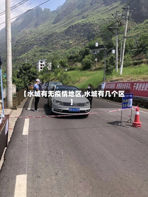 【水城有无疫情地区,水城有几个区】