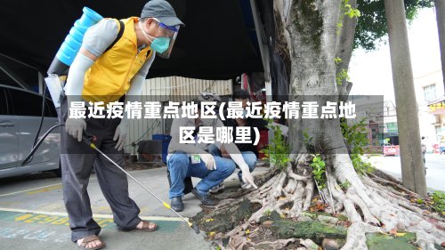 最近疫情重点地区(最近疫情重点地区是哪里)-第3张图片
