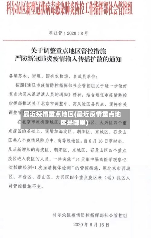 最近疫情重点地区(最近疫情重点地区是哪里)