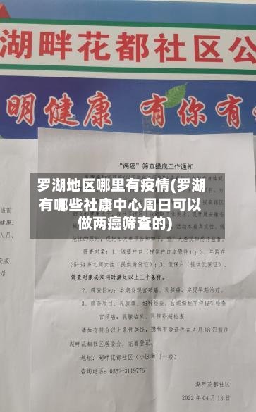 罗湖地区哪里有疫情(罗湖有哪些社康中心周日可以做两癌筛查的)