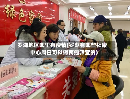罗湖地区哪里有疫情(罗湖有哪些社康中心周日可以做两癌筛查的)-第2张图片