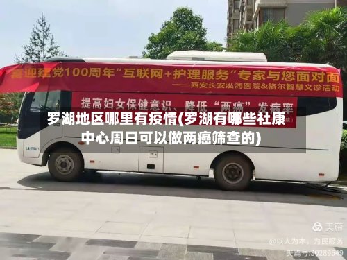 罗湖地区哪里有疫情(罗湖有哪些社康中心周日可以做两癌筛查的)-第3张图片