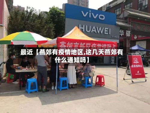 最近【燕郊有疫情地区,这几天燕郊有什么通知吗】