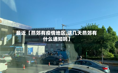 最近【燕郊有疫情地区,这几天燕郊有什么通知吗】-第2张图片
