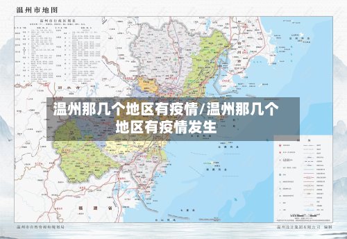 温州那几个地区有疫情/温州那几个地区有疫情发生